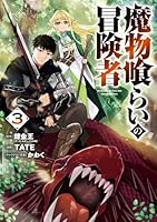 魔物喰らいの冒険者（3）