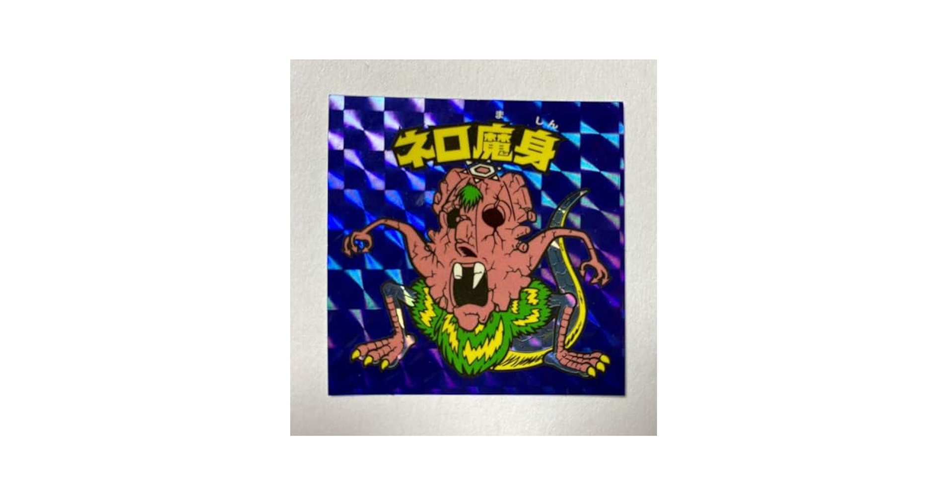 【専用】ネロ魔身　青　旧ビックリマン Amazon.co.jp: 旧ビックリマン チョコ版 ネロ魔身 青プリ
