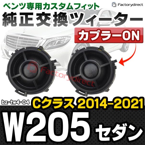 w205 ツィーター　新品 Amazon.co.jp: ファクトリーダイレクト ベンツ用ツイーター fd-bz-tw4
