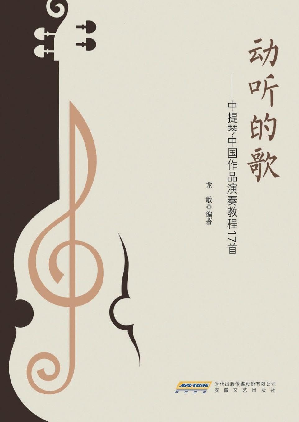 Melodious Melodies: A Performance Tutorial of 16 Chinese Works for Viola/¿¿¿¿--¿¿¿¿¿¿¿¿¿¿¿16¿