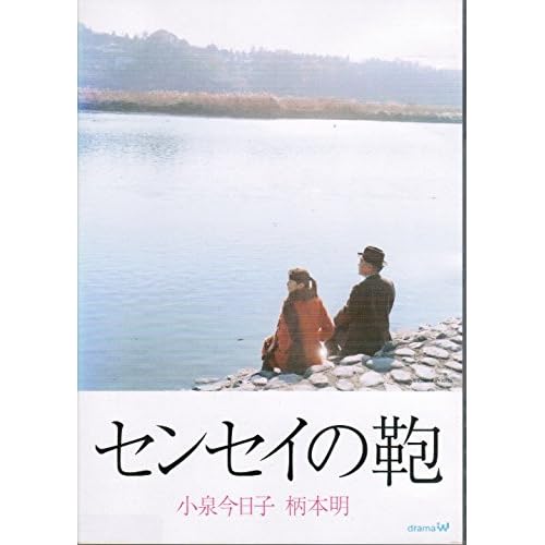 センセイの鞄（映画）