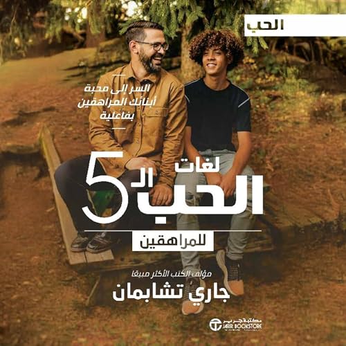 لغات الحب ال 5 للمراهقين [The 5 Love Languages of Teenagers] (Written by جاري تشابمان)