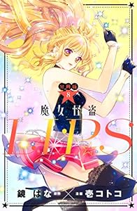 魔女怪盗ＬＩＰ☆Ｓ　分冊版（８） (なかよしコミックス)
