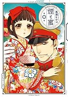 煙と蜜 (全6巻) Kindle版