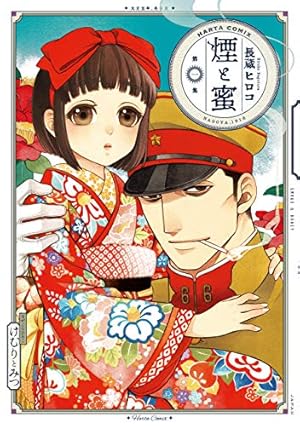軍人婿さんと大根嫁さん 6 軍人婿さんと大根嫁さん 6巻