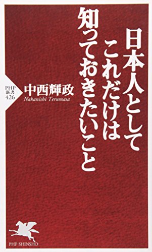 日本人としてこれだけは知っておきたいこと 感想 レビュー 試し読み 読書メーター