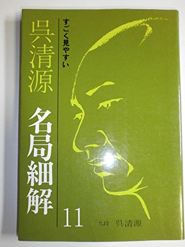 呉清源 官子譜 全4巻 限定特装版 呉清源肉筆揮毫入 1980年 平凡社 囲碁 囲碁】「官子譜 全4巻 限定特装版 呉清源肉筆揮毫入」1980年 平凡社