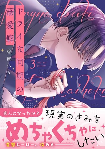 ドライな同期の溺愛癖3 (Crape comics)