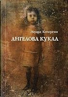 Ангелова кукла 593898324X Book Cover