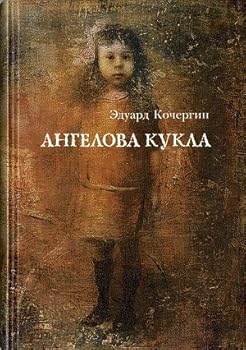 Hardcover Angelova kukla [Russian] Book