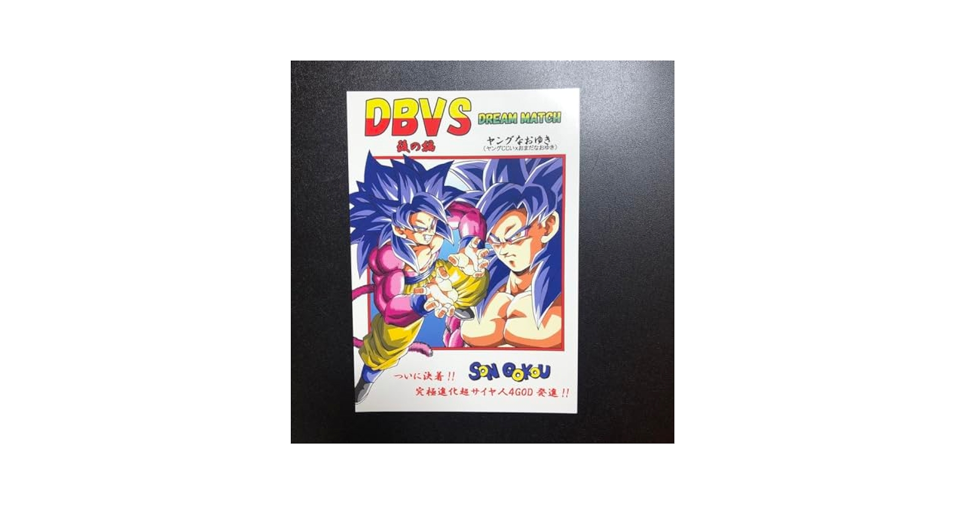 Amazon.co.jp: DBVS DREAM MATCH 後の編 ゴクウブラックVS超