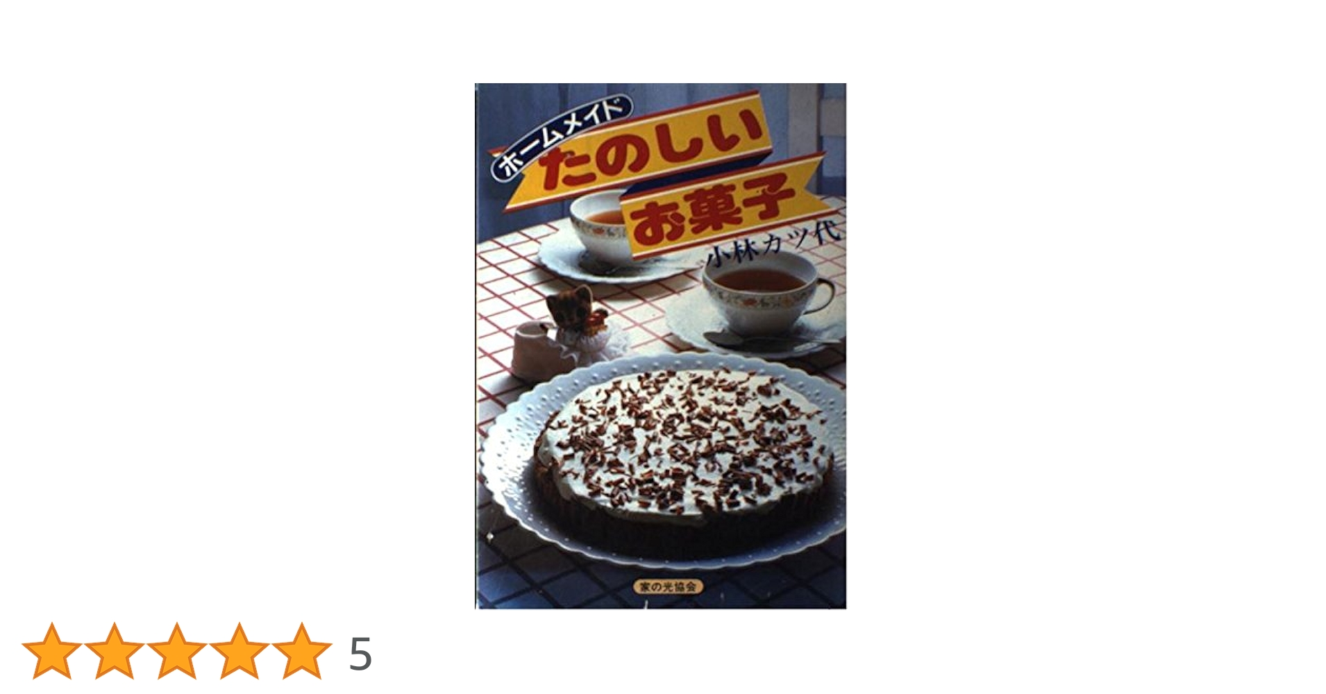 【中古】 ホームメイドたのしいお菓子/家の光協会/小林カツ代 楽天市場】【中古】 ホームメイドたのしいお菓子 / 小林 カツ代