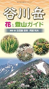本の谷川岳 花と登山ガイドの表紙