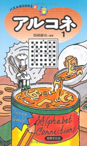 キンドル 無料電子書籍 アルコネ〈1〉 (パズルBOOKS) バイ