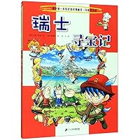 我的第一本科学漫画书•寻宝记系列:瑞士寻宝记 7556841219 Book Cover