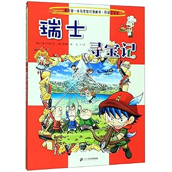 我的第一本科学漫画书•寻宝记系列:瑞士寻宝记