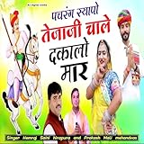 Pachrang Syapo Tejaji chale dakalo maar