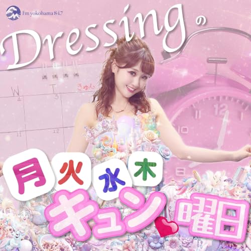 『Dressingの月火水木キュン曜日』のカバーアート