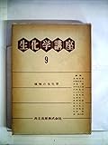 生化学講座〈第9〉植物の生化学 (1959年)