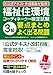 福祉住環境コーディネーター検定試験3級 要点まとめ+よく出る問題
