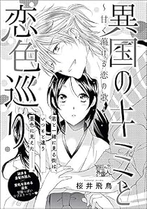異国のキミと恋色巡り ～甘く蕩ける恋の歌～（単話版） (無敵恋愛S*girl)