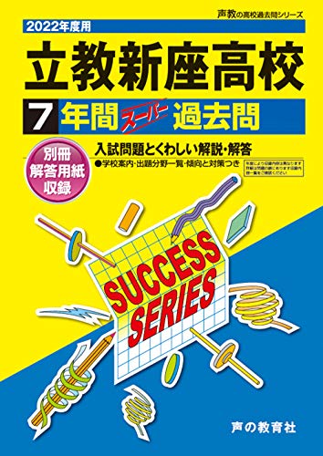 S 1立教新座高等学校 2022年度用 7年間スーパー過去問 (声教の高校過去問シリーズ)