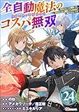 全自動魔法【オート・マジック】のコスパ無双 「成長スピードが超遅い」と追放されたが、放置しても経験値が集まるみたいです コミック版（分冊版） 【第24話】 (BKコミックス)
