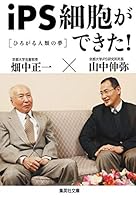 could iPS cells! dream of mankind to spread (Shueisha Bunko) (2013) ISBN: 4087450767 [Japanese Import] 4087450767 Book Cover