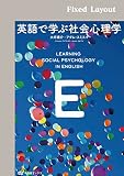 英語で学ぶ社会心理学 有斐閣ブックス