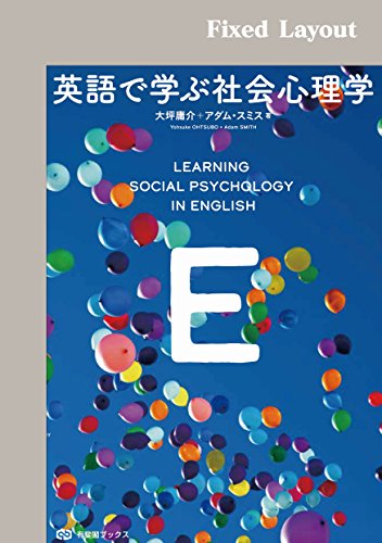 英語で学ぶ社会心理学 有斐閣ブックス 英語で学ぶ社会心理学 有斐閣ブックス