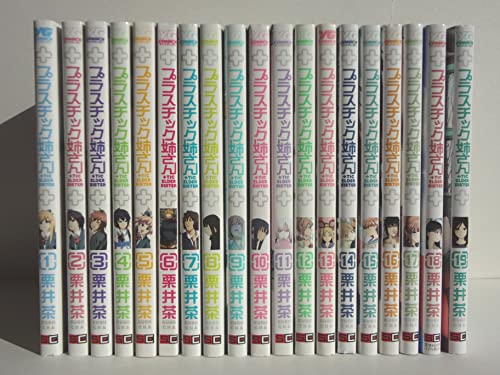 プラスチック姉さん (＋)チック姉さん　コミック　1-19巻セット