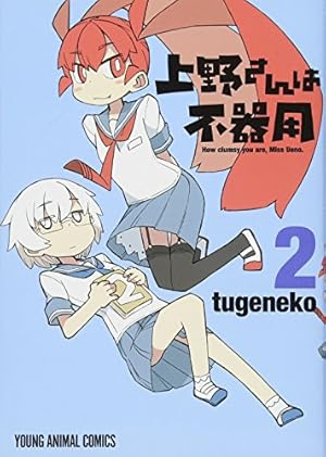 上野さんは不器用 2 (ヤングアニマルコミックス) | tugeneko |本