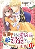 喧嘩ばかりだった婚約者がいきなり溺愛してきます【合冊版】11 (素敵なロマンス)
