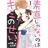 素直じゃないのはキミのせい 1巻 (noicomi)