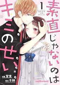 素直じゃないのはキミのせい 1巻 (noicomi)