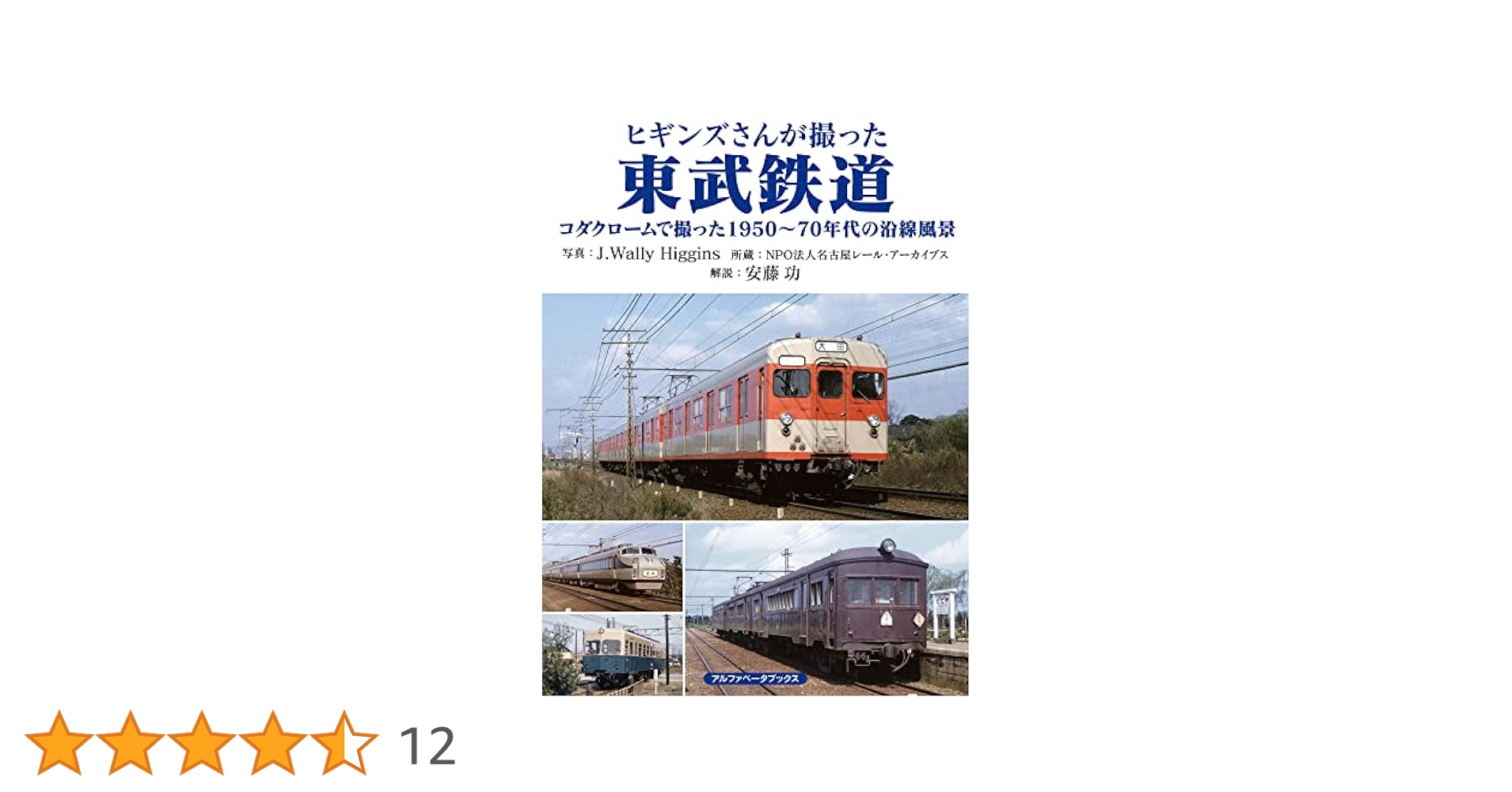 ヒギンズさんが撮った東武鉄道 コダクロームで撮った1950〜70
