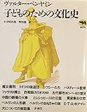 子どものための文化史