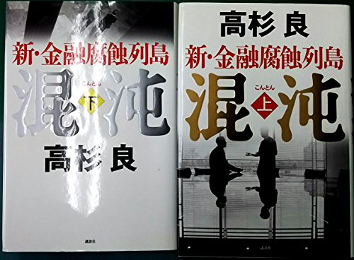 新・金融腐蝕列島混沌上下2冊セット