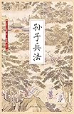 国学大书院14：孙子兵法 (Chinese Edition)