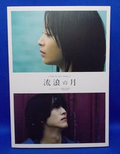 流浪の月 DVD コレクターズ・エディション 初回生産限定版 2022年 広瀬すず 松坂桃李 横浜流星 多部未華子 趣里 三浦貴大 白鳥玉季 柄本明のサムネイル