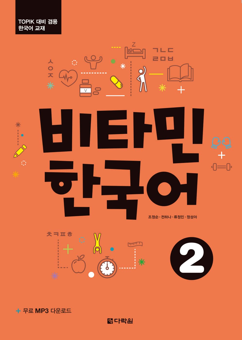 Vitamin Korean 2 A2: Koreanisch. Kurs- und Übungsbuch mit Audios