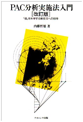 PAC分析実施法入門 改訂版