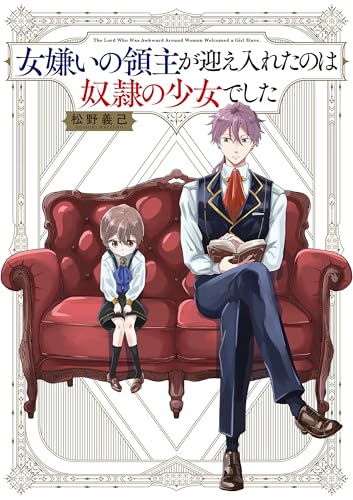女嫌いの領主が迎え入れたのは奴隷の少女でした (コミックエッセイ)