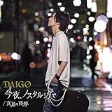 今夜、ノスタルジアで 歌詞