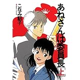 あねさんは委員長（上） (ウィングス・コミックス)