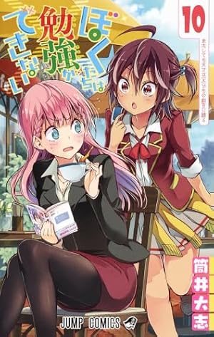 ぼくたちは勉強ができない 9 | 筒井 大志 |本 | 通販 | Amazon