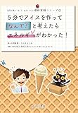 5分でアイスを作って なんで? と考えたらエネルギーが分かった! (NPOあいんしゅたいん理科実験シリーズ ①)