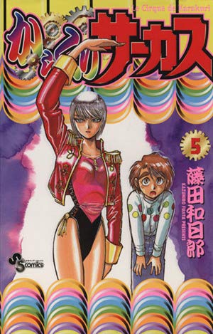 からくりサーカス 43 (少年サンデーコミックス) | 藤田 和日郎