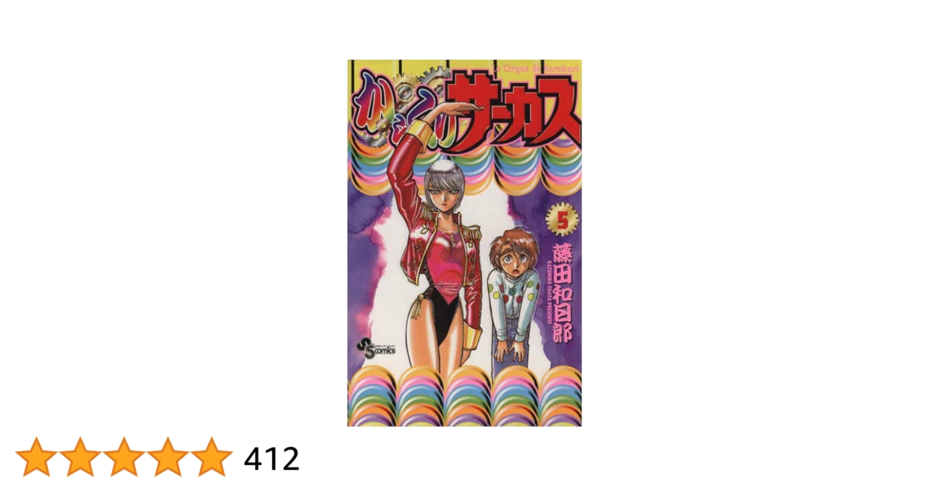 【中古】 からくりサーカス ５/小学館/藤田和日郎 中古】 からくりサーカス 5/小学館/藤田和日郎 からくり