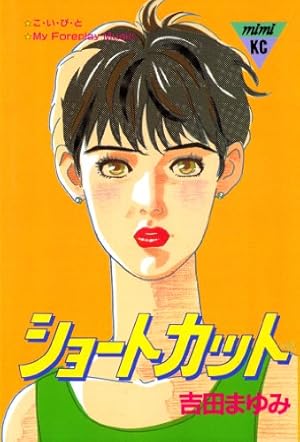 アイドルを探せ（7） (Kissコミックス) | 吉田まゆみ | 女性